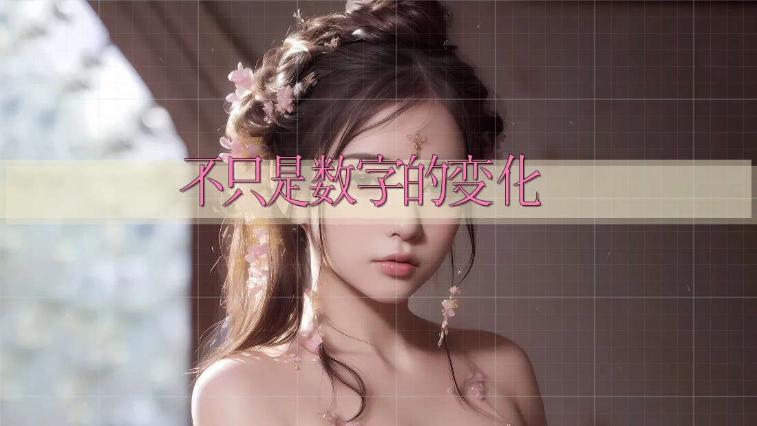 不只是数字的变化