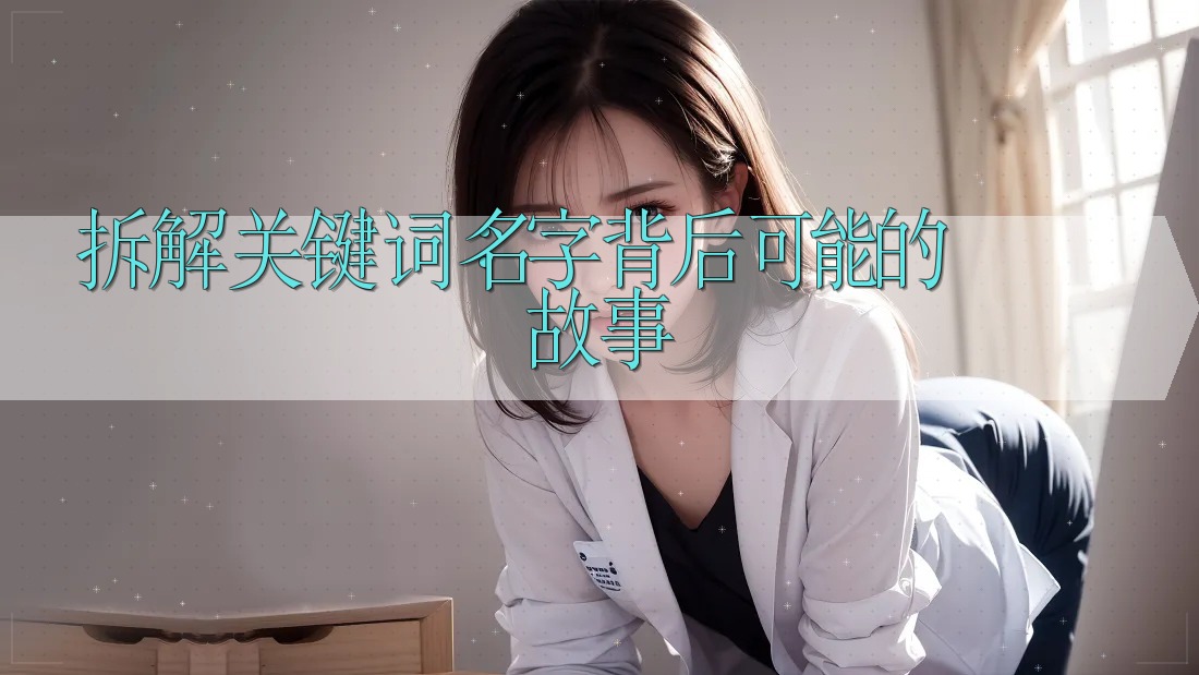 拆解关键词：名字背后可能的故事