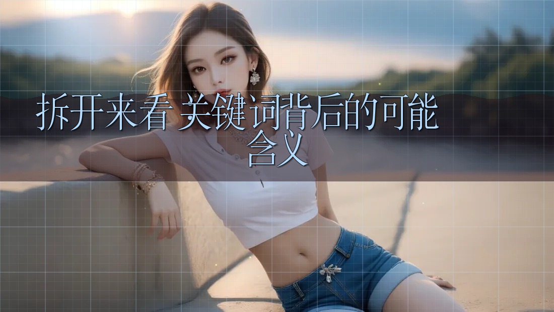 拆开来看：关键词背后的可能含义