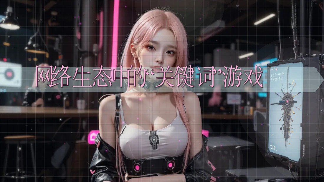 网络生态中的“关键词”游戏